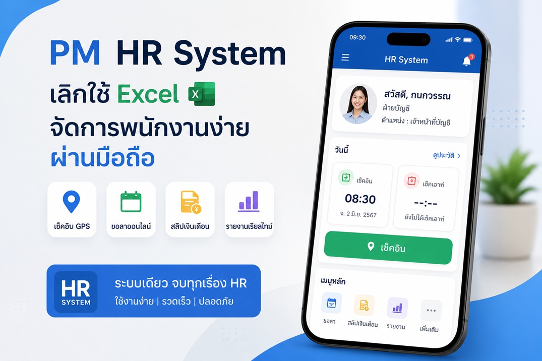 หน้าจอตัวอย่างการใช้งานระบบ PM HR System ผ่านแอปพลิเคชันบนสมาร์ตโฟน